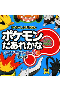 楽天ブックス ポケモンだあれかな ダイヤモンド パール編 その6 ポケットモンスター ダイヤモンド パール編 その6 本 楽天ブックス ポケモンだあれかな ダイヤモンド パール編 その6 ポケットモンスター ダイヤモンド パール編 その6 本